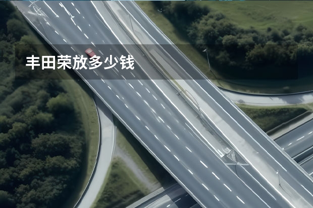 丰田荣放多少钱