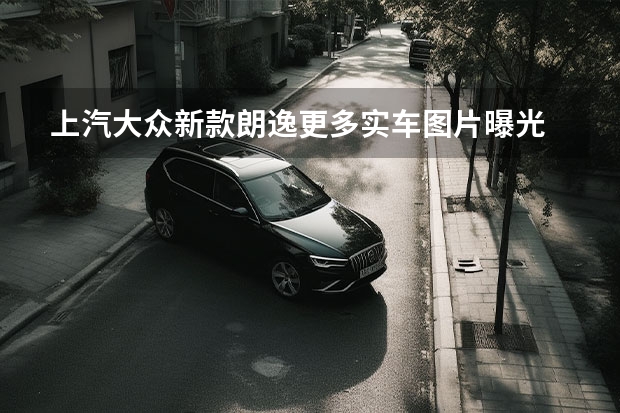 上汽大众新款朗逸更多实车图片曝光 将于3月13日上市