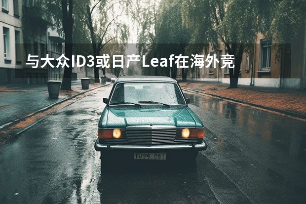 与大众ID.3或日产Leaf在海外竞争 基于福特Ranger平台打造