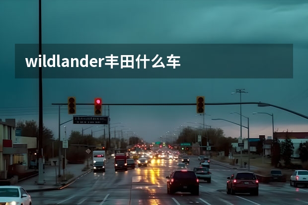wildlander丰田什么车