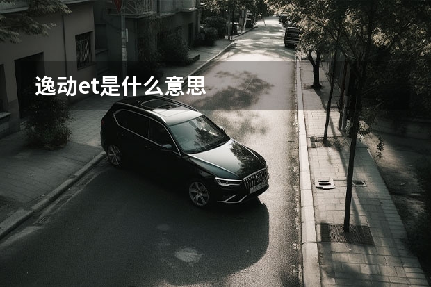 逸动et是什么意思