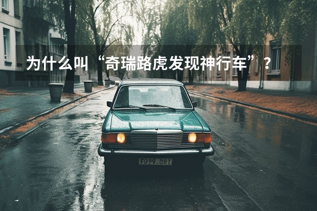 为什么叫“奇瑞路虎发现神行车”？