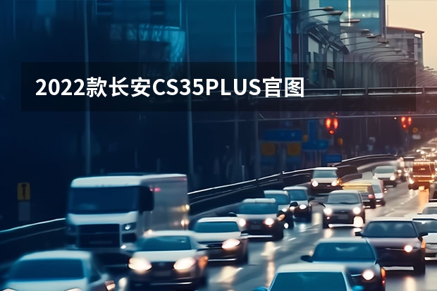 2022款长安CS35PLUS官图 预计二季度上市