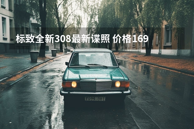 标致全新308最新谍照 价格16.97万元起