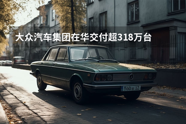 大众汽车集团在华交付超318万台 新款大众Polo渲染图