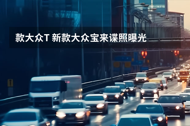 款大众T 新款大众宝来谍照曝光
