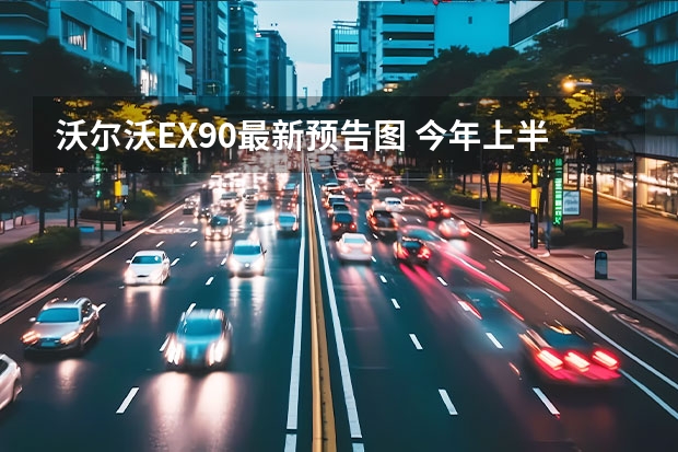 沃尔沃EX90最新预告图 今年上半年推出