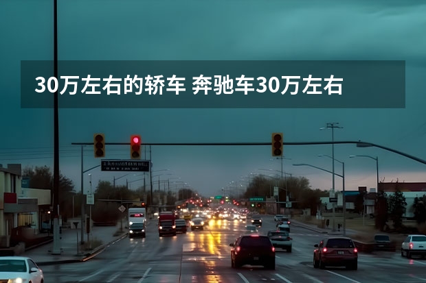 30万左右的轿车 奔驰车30万左右的有哪几款? 30万的宝马有哪几款