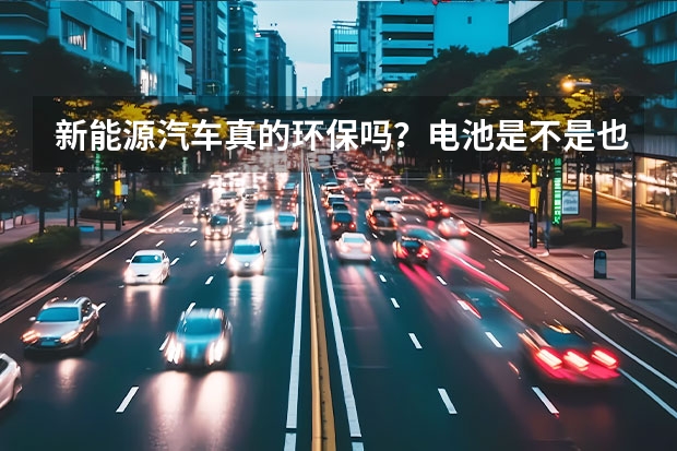 新能源汽车真的环保吗?电池是不是也有污染