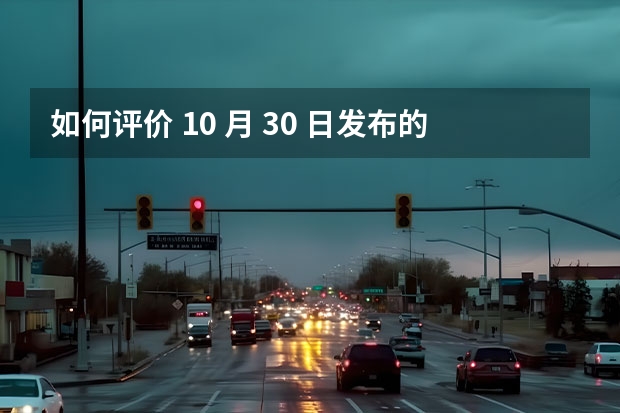 如何评价 10 月 30 日发布的奥迪 A8L Horch？有哪些亮点和槽点？