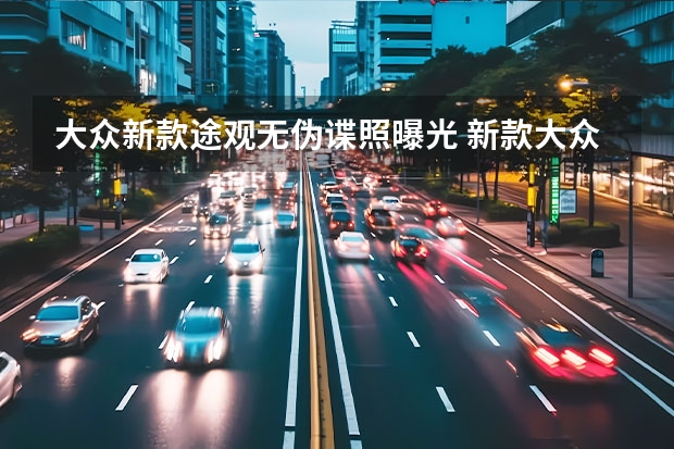 大众新款途观无伪谍照曝光 新款大众探岳家族将于今日上市