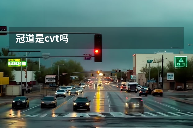 冠道是cvt吗