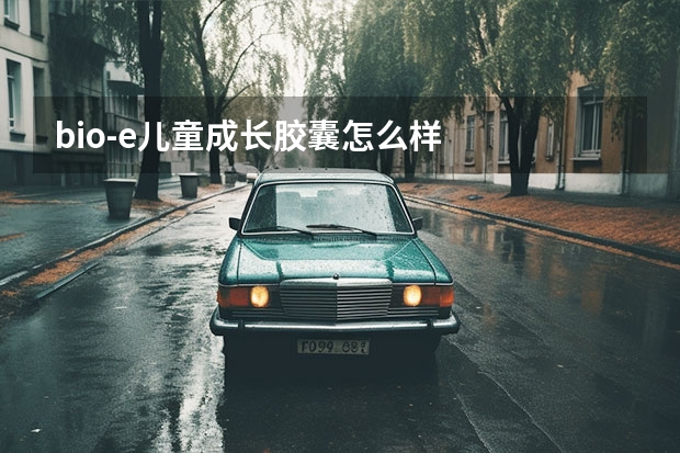 bio-e儿童成长胶囊怎么样