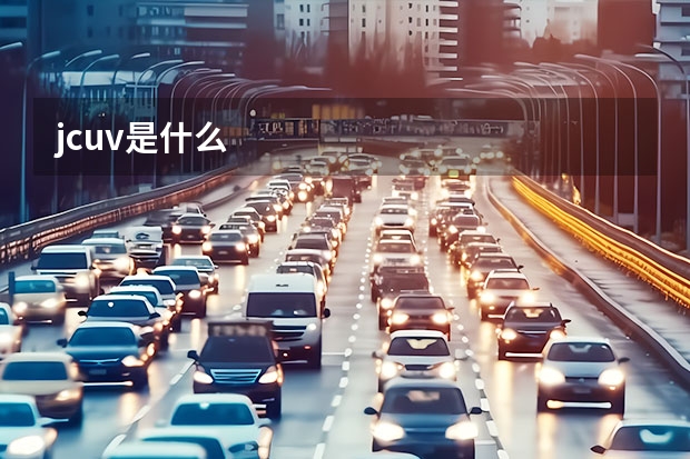 jcuv是什么