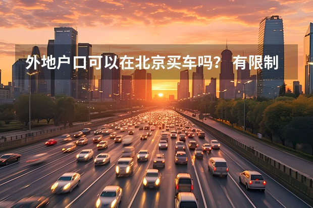 外地户口可以在北京买车吗？ 有限制吗？