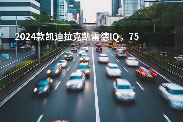 2024款凯迪拉克凯雷德IQ,750马力纯电SUV(凯迪拉克凯雷德EV有望2023年首秀 售价或超12万美元)
