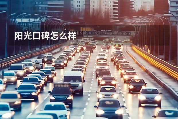阳光口碑怎么样
