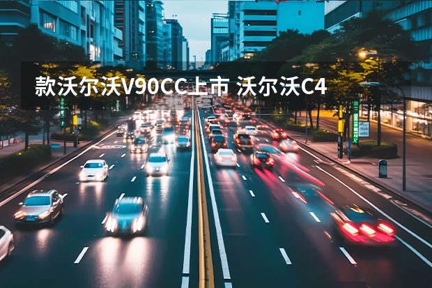 款沃尔沃V90CC上市 沃尔沃C40/XC40