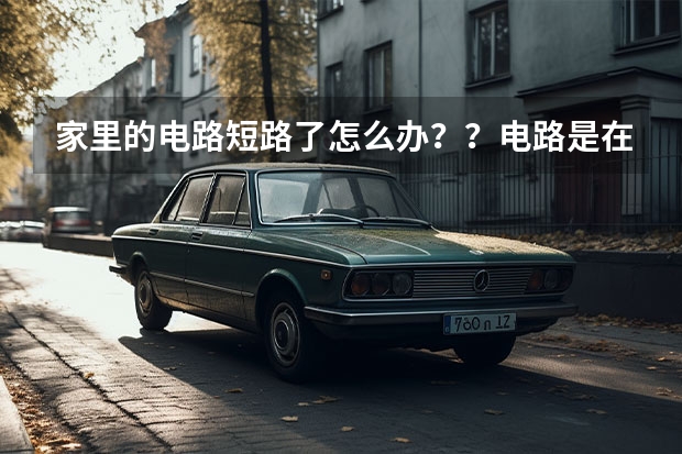 家里的电路短路了怎么办??电路是在墙里面的,我们小区的电工都说不懂修!!