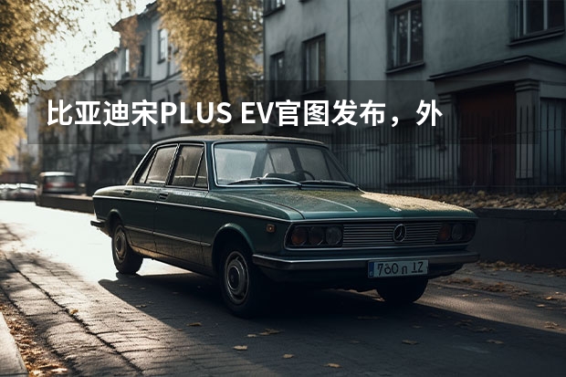 比亚迪宋PLUS EV官图发布，外观时尚、大气，轴距2765mm。（成都车展：比亚迪宋PLUS EV亮相，动力是亮点）