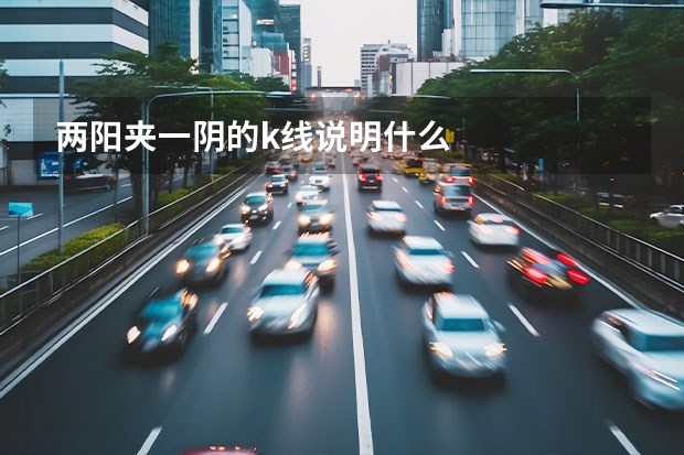 两阳夹一阴的k线说明什么