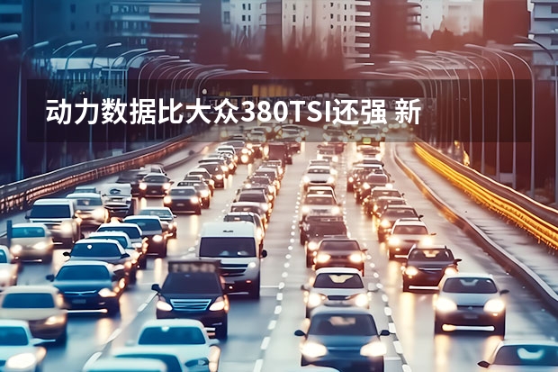 动力数据比大众380TSI还强 新款大众途锐最新假想图