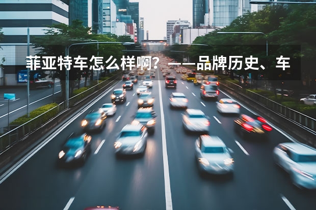 菲亚特车怎么样啊?——品牌历史、车型介绍、优缺点分析