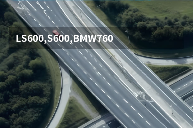 LS600,S600,BMW760,S8,辉腾6.0,这五个车各有什么优缺点?