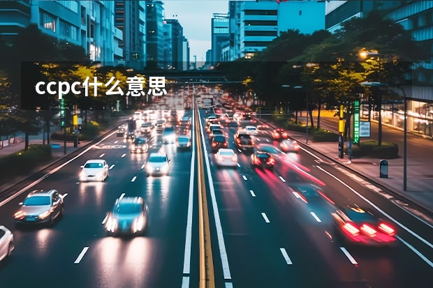 ccpc什么意思