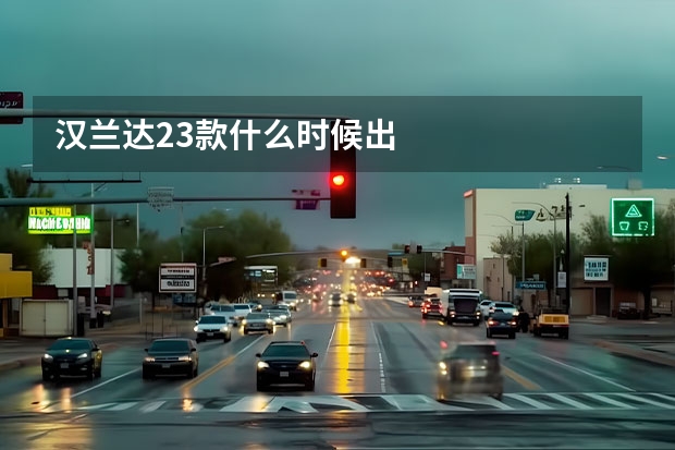 汉兰达23款什么时候出