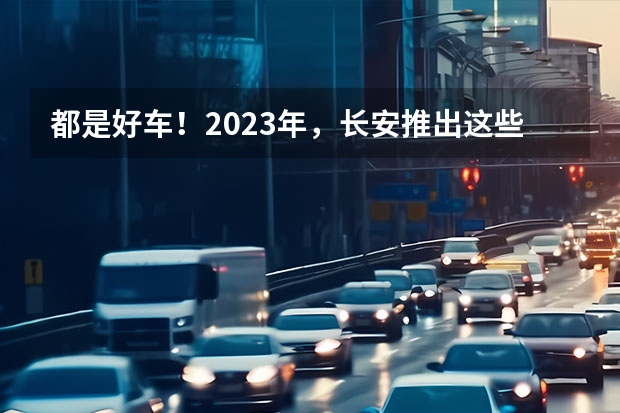 都是好车！2023年，长安推出这些重磅新车！ 车型精简/起售价涨4千！新款长安CS15值不值得买？ 长安CS15作为小型SUV为啥会卖的这么好？