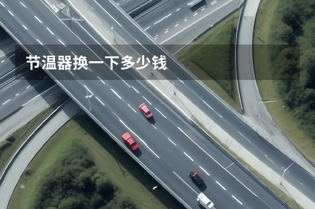 节温器换一下多少钱