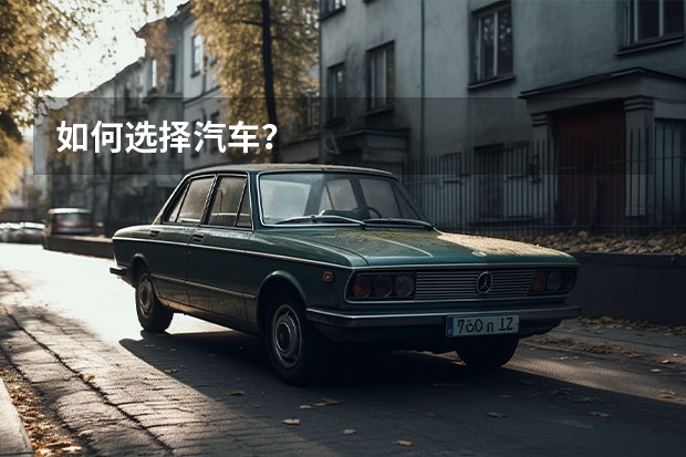 如何选择汽车?
