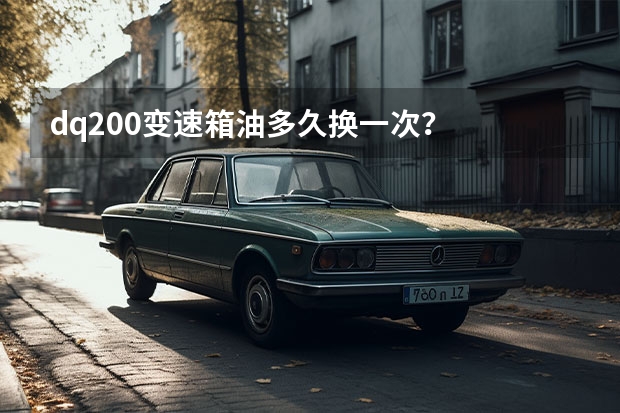 dq200变速箱油多久换一次?