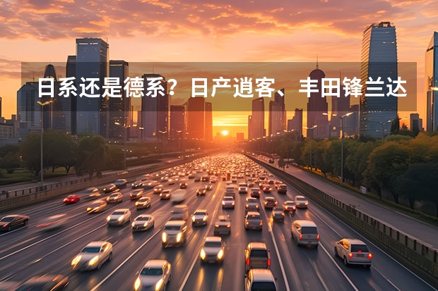 日系还是德系？日产逍客、丰田锋兰达和大众探岳怎么选？