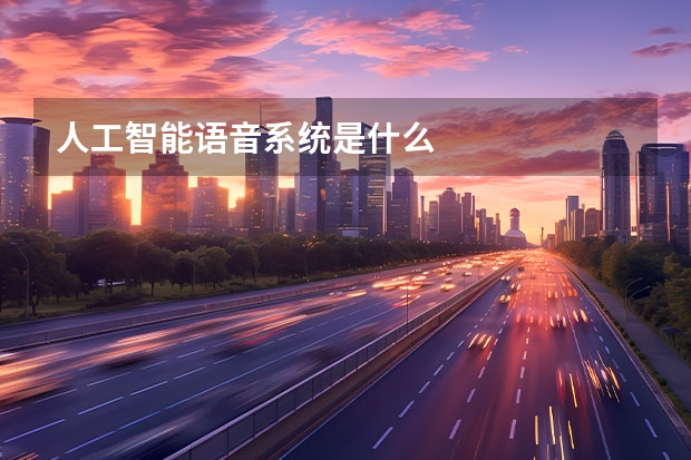 人工智能语音系统是什么