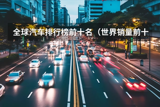 全球汽车排行榜前十名（世界销量前十名的车）