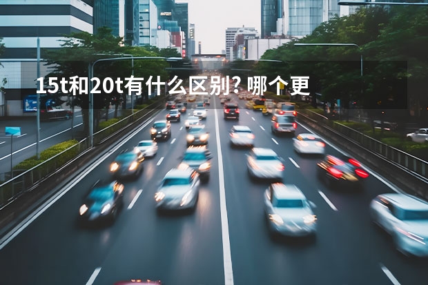 1.5t和2.0t有什么区别? 哪个更省油?