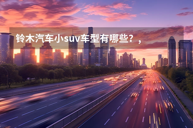 铃木汽车小suv车型有哪些?,