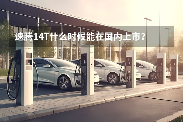 速腾1.4T什么时候能在国内上市?