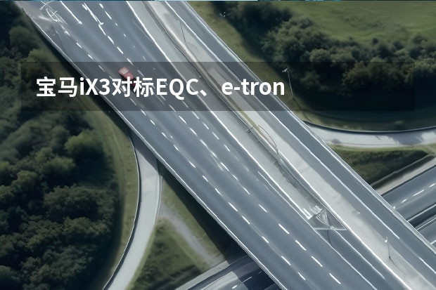 宝马iX3对标EQC、e-tron也许赢了，对标Model Y就尴尬了？ 外观内饰大改！下一代奔驰EQC内饰将趋近于新奔驰S级 奔驰全新电动SUV车型曝光 伪装之下猜测是EQC或EQE