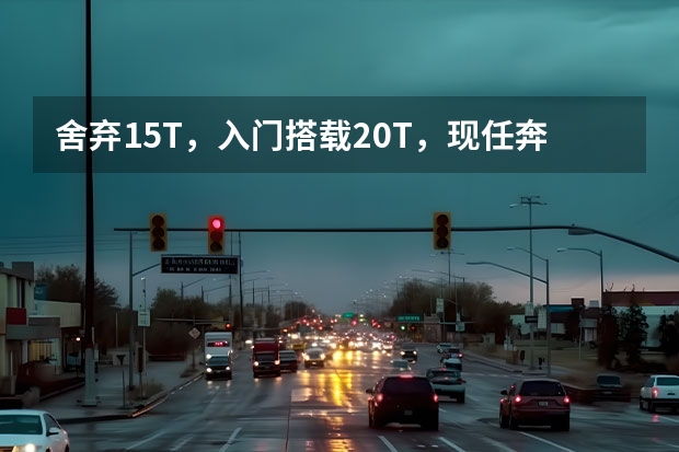 舍弃1.5T，入门搭载2.0T，现任奔驰E260L成绝版？ 手快有手慢无，这些车快要成绝版！ 帕萨特、凯美瑞停产！全球超万用户，这下成绝版？