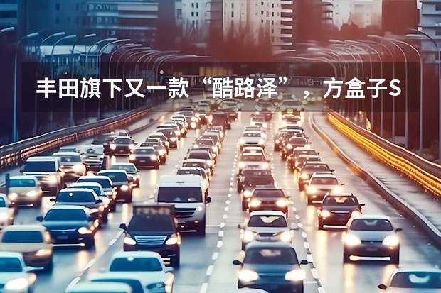 丰田旗下又一款“酷路泽”，方盒子SUV！侧滑门自带“车床”（丰田TJ酷路泽量产版将今年5月亮相 概念车上许多功能配置将被延续）