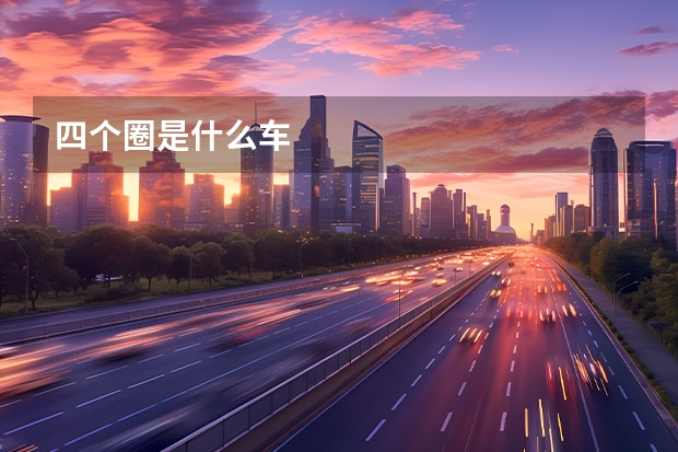 四个圈是什么车