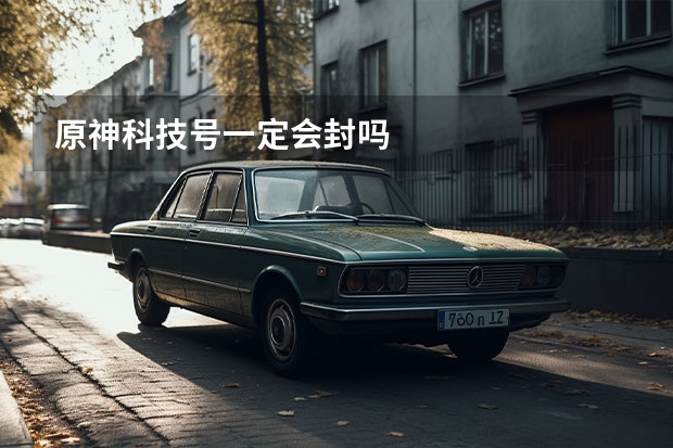 原神科技号一定会封吗