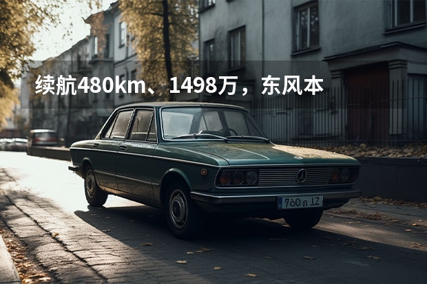 续航480km、14.98万，东风本田全新纯电SUV你买吗？
