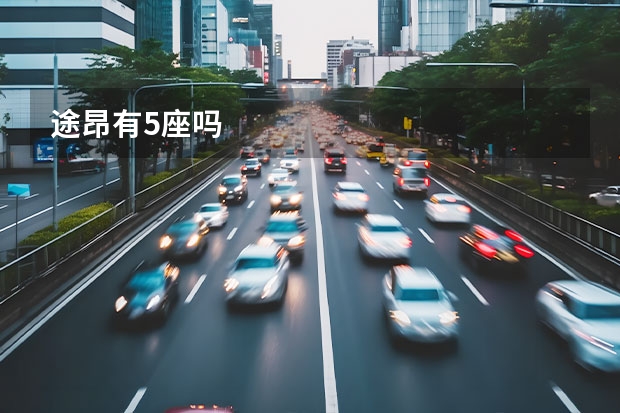 途昂有5座吗