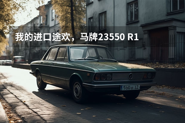 我的进口途欢,马牌235/50 R18的轮胎,换轮胎可以换成235/55 R18的吗,请帮我
