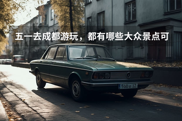 五一去成都游玩，都有哪些大众景点可以看？