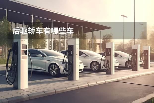 后驱轿车有哪些车